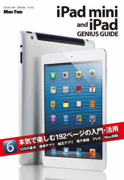 iPad mini and iPad GENIUS GUIDE 2012年11月29日発売号 表紙