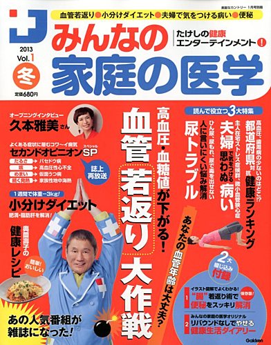 たけしの健康エンターテイメント ! みんなの家庭の医学 1月号 (発売日2012年12月01日) | 雑誌/定期購読の予約はFujisan