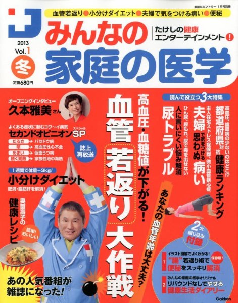 たけしの健康エンターテイメント ! みんなの家庭の医学  1月号 (発売日2012年12月01日) 表紙