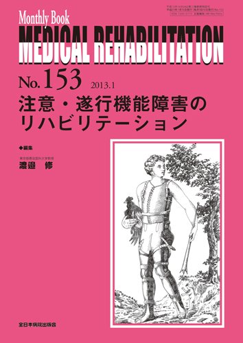 Medical Rehabilitation（メディカルリハビリテーション） 1月号 (発売日2013年01月20日) 表紙