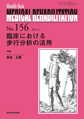 Medical Rehabilitation（メディカルリハビリテーション） 4月号 (発売日2013年04月20日) 表紙