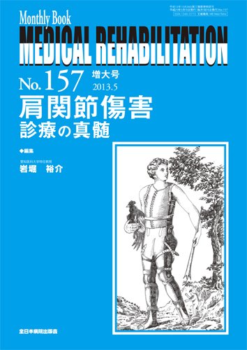 Medical Rehabilitation（メディカルリハビリテーション） 5月増大号 (発売日2013年05月20日) 表紙