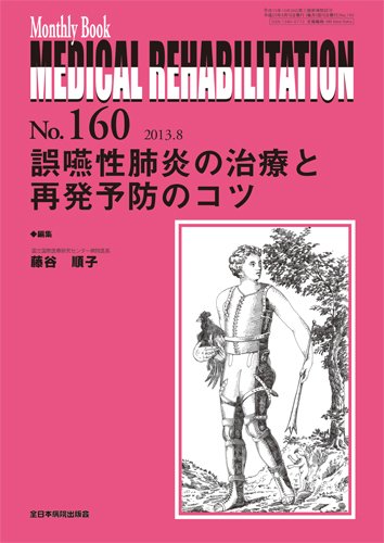 Medical Rehabilitation（メディカルリハビリテーション） 8月号 (発売日2013年08月20日) 表紙