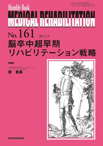 Medical Rehabilitation（メディカルリハビリテーション） 9月号 (発売日2013年09月20日) 表紙