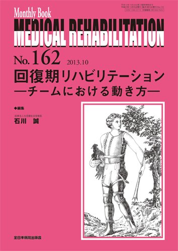 Medical Rehabilitation（メディカルリハビリテーション） 10月号 (発売日2013年10月20日) 表紙