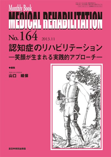 Medical Rehabilitation（メディカルリハビリテーション） 11月号 (発売日2013年11月20日) 表紙