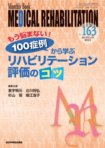 Medical Rehabilitation（メディカルリハビリテーション） 11月増刊号 (発売日2013年11月15日) 表紙