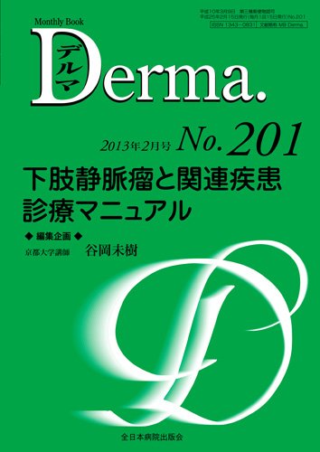 Derma（デルマ） 2月号 (発売日2013年02月20日) 表紙