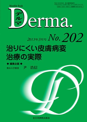 Derma（デルマ） 3月号 (発売日2013年03月20日) 表紙