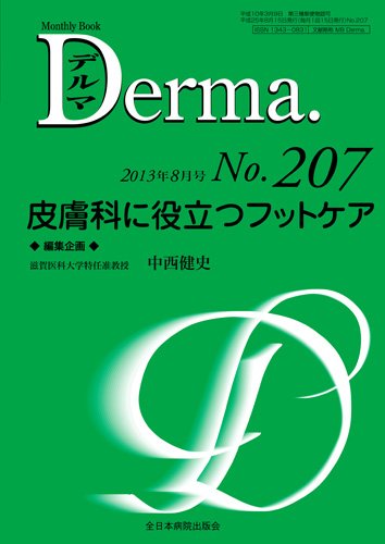 Derma（デルマ） 8月号 (発売日2013年08月20日) 表紙