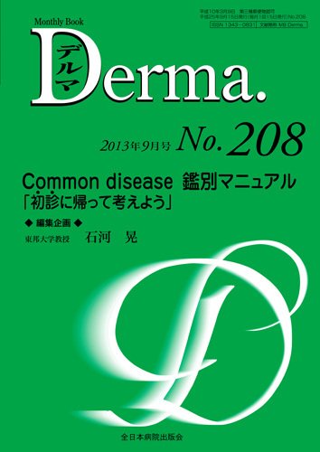 Derma（デルマ） 9月号 (発売日2013年09月20日) 表紙
