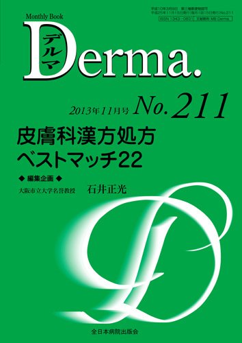 Derma（デルマ） 11月号 (発売日2013年11月20日) 表紙