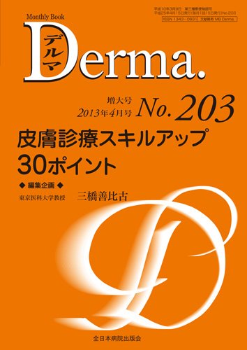 Derma（デルマ） 4月増大号 (発売日2013年04月15日) 表紙