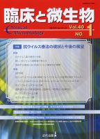 臨床と微生物 40巻1号 (発売日2013年01月25日) 表紙