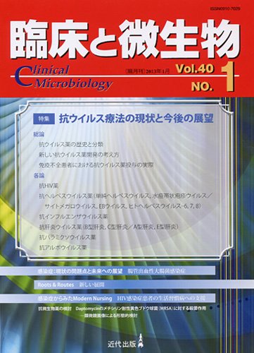 臨床と微生物 40巻1号 (発売日2013年01月25日) 表紙
