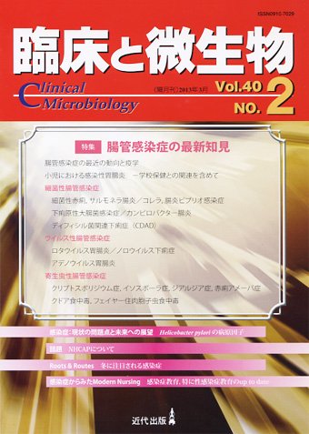 臨床と微生物 40巻2号 (発売日2013年03月25日) 表紙