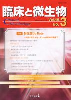 臨床と微生物 40巻3号 (発売日2013年05月25日) 表紙