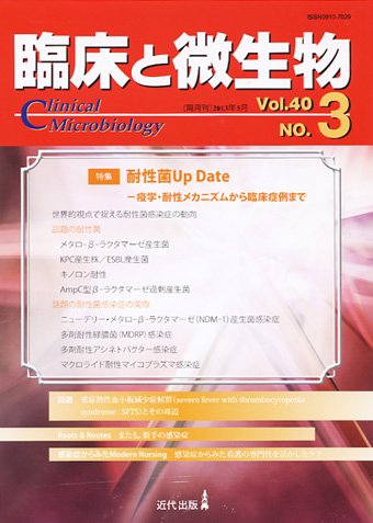 臨床と微生物 40巻3号 (発売日2013年05月25日) 表紙