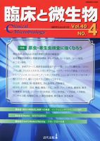 臨床と微生物 40巻4号 (発売日2013年07月25日) 表紙