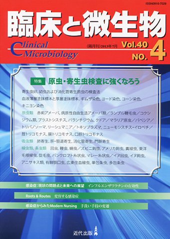 臨床と微生物 40巻4号 (発売日2013年07月25日) 表紙