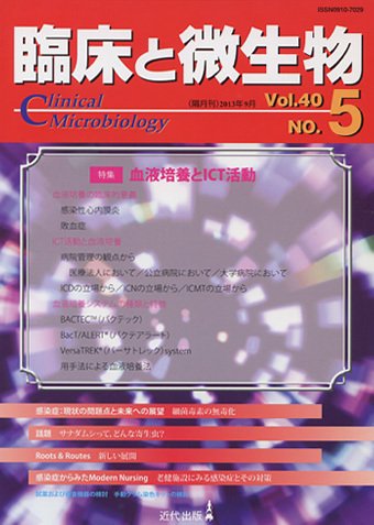 臨床と微生物 40巻5号 (発売日2013年09月25日) 表紙