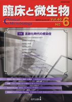 臨床と微生物 40巻6号 (発売日2013年11月25日) 表紙