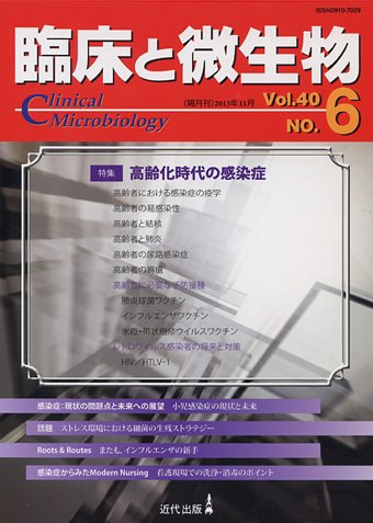 臨床と微生物 40巻6号 (発売日2013年11月25日) 表紙