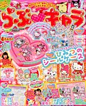 らぶキャラ 1月号 (発売日2012年12月03日) 表紙