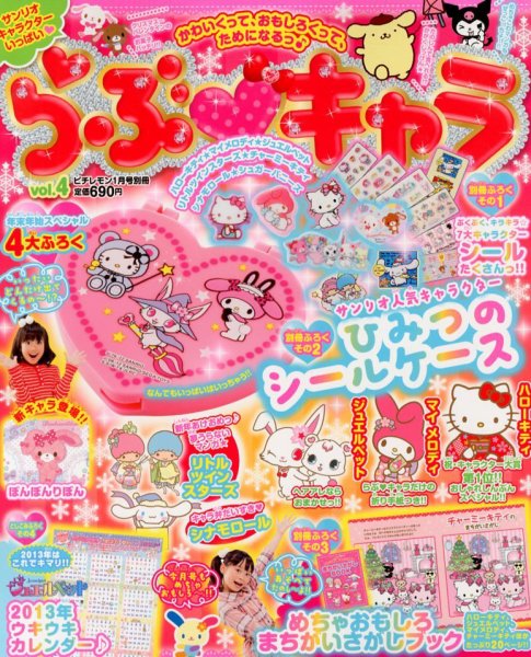 らぶキャラ 1月号 (発売日2012年12月03日) | 雑誌/定期購読の予約はFujisan