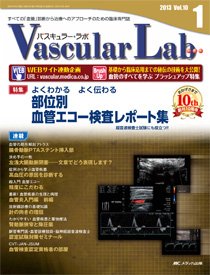 Vascular Lab（バスキュラー・ラボ） 2013年1号 (発売日2013年02月14日) 表紙