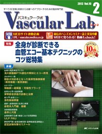 Vascular Lab（バスキュラー・ラボ） 2013年2号 (発売日2013年04月14日) 表紙
