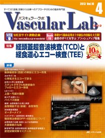 Vascular Lab（バスキュラー・ラボ） 2013年4号 (発売日2013年08月14日) 表紙