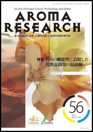 アロマリサーチ (AROMA RESEARCH) No.56 (発売日2013年11月28日) 表紙
