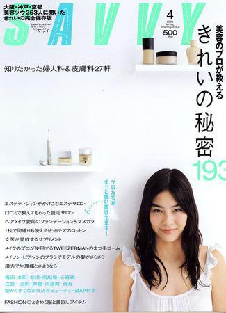 SAVVY (サヴィ) 2006年4月号 (発売日2006年03月04日) 表紙