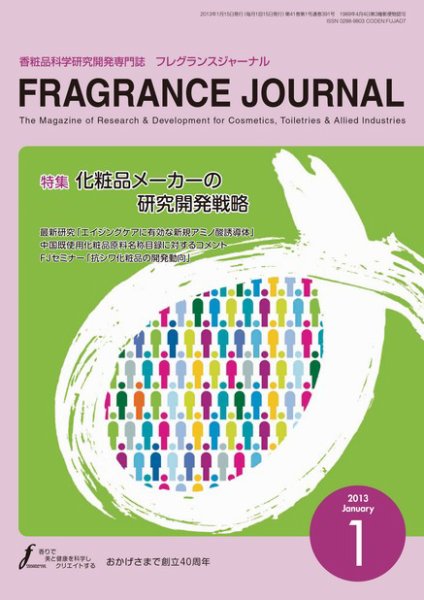 フレグランスジャーナル (FRAGRANCE JOURNAL) No.391 (発売日2013年01月15日) 表紙