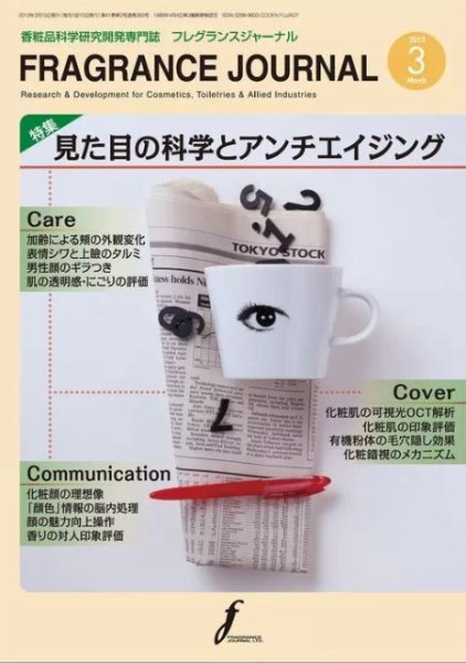 フレグランスジャーナル (FRAGRANCE JOURNAL) No.393 (発売日2013年03月15日) 表紙
