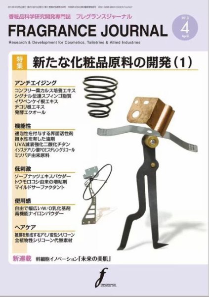 フレグランスジャーナル (FRAGRANCE JOURNAL) No.394 (発売日2013年04月15日) 表紙