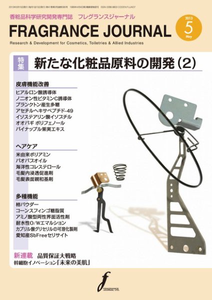 フレグランスジャーナル (FRAGRANCE JOURNAL) No.395 (発売日2013年05月15日) 表紙