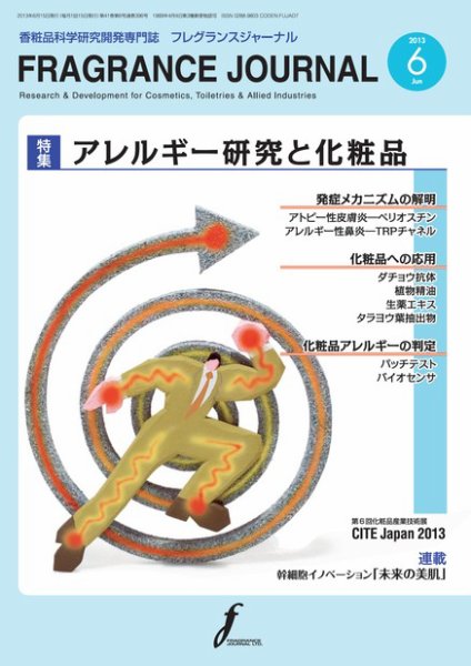 フレグランスジャーナル (FRAGRANCE JOURNAL) No.396 (発売日2013年06月15日) 表紙