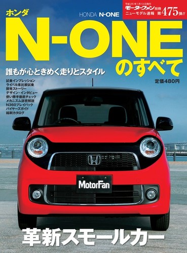 モーターファン別冊 ニューモデル速報 ホンダn Oneのすべて 発売日12年11月30日 雑誌 電子書籍 定期購読の予約はfujisan