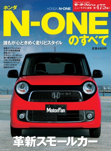ニューモデル速報 すべてシリーズ ホンダN-ONEのすべて (発売日2012年11月30日) 表紙