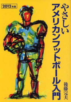 やさしいアメリカンフットボール入門 2012年版 (発売日2012年11月30日) 表紙