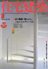 住宅建築 3月号 (発売日2006年03月01日) 表紙