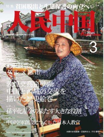 人民中国 3月号 (発売日2006年03月05日) 表紙