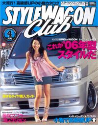 STYLE WAGON Club (スタイルワゴンクラブ) 2006年4月号 (発売日2006年