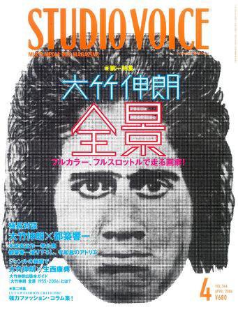 STUDIO VOICE (スタジオボイス) Vol.364 (発売日2006年03月06日) 表紙