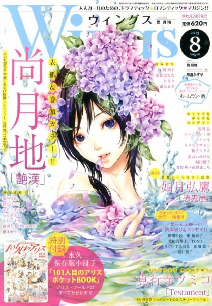 Wings (ウィングズ) 8月号 (発売日2013年06月28日) 表紙