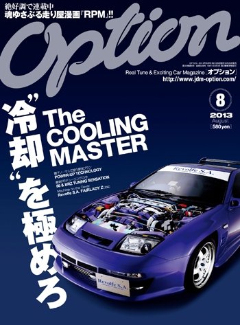 Option（オプション） 2013年8月号 (発売日2013年06月26日) 表紙