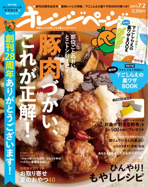 オレンジページ 7/2号 (発売日2013年06月17日) 表紙