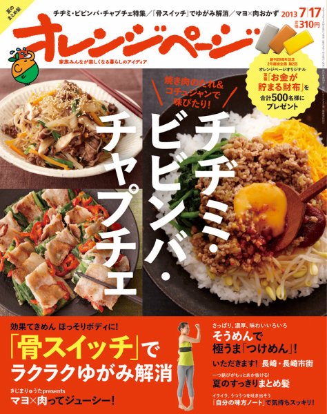 オレンジページ 7/17号 (発売日2013年07月02日) 表紙